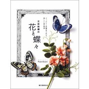立体刺繍の花と蝶々（誠文堂新光社） [電子書籍]