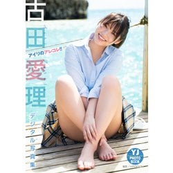 ヨドバシ Com デジタル限定 Yj Photo Book 古田愛理写真集 アイリのアレコレ 集英社 電子書籍 通販 全品無料配達