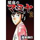 闇麻のマミヤ 2（フクモトプロ/highstone,Inc.） [電子書籍]