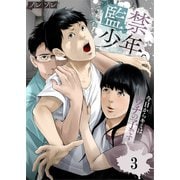 監禁少年。～今日からキミはウチの子です～（3）（wwwave comics） [電子書籍]