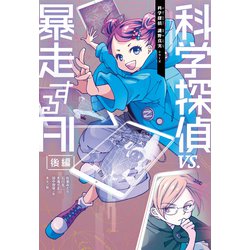 ヨドバシ.com - 科学探偵 謎野真実シリーズ（9） 科学探偵VS.暴走する 