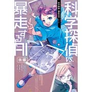 科学探偵 謎野真実シリーズ（9） 科学探偵VS.暴走するAI（後編）（朝日新聞出版） [電子書籍]