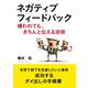ネガティブフィードバック【嫌われても、きちんと伝える技術】（まんがびと） [電子書籍]