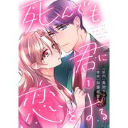 死んでも君に恋をする1（アイプロダクション） [電子書籍]