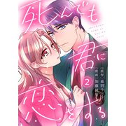 死んでも君に恋をする2（アイプロダクション） [電子書籍]