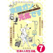 末期ガンでも元気です 38歳エロ漫画家、大腸ガンになる【単話版】（7）（フレックスコミックス） [電子書籍]