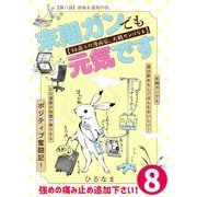 末期ガンでも元気です 38歳エロ漫画家、大腸ガンになる【単話版】（8）（フレックスコミックス） [電子書籍]