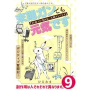 末期ガンでも元気です 38歳エロ漫画家、大腸ガンになる【単話版】（9）（フレックスコミックス） [電子書籍]