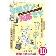 末期ガンでも元気です 38歳エロ漫画家、大腸ガンになる【単話版】（10）（フレックスコミックス） [電子書籍]