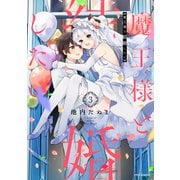 魔王様と結婚したい（3）（フレックスコミックス） [電子書籍]