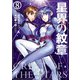 星界の紋章（8）（フレックスコミックス） [電子書籍]