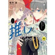 推しが我が家にやってきた！（4）（フレックスコミックス） [電子書籍]