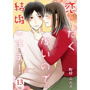 恋したくないので、結婚します！ 13巻（Colorful！） [電子書籍]