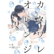 カタワレオレンジ 9巻（Colorful！） [電子書籍]