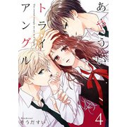 あやういトライアングル 4巻（Colorful！） [電子書籍]