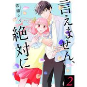 言えません、絶対に 【合冊版】2（Colorful！） [電子書籍]