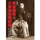 改訂版 武田惣角と大東流合気柔術（どう出版） [電子書籍]