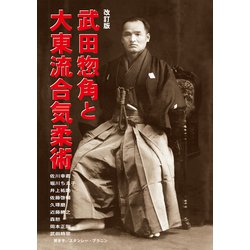 ヨドバシ.com - 改訂版 武田惣角と大東流合気柔術（どう出版） [電子