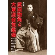 改訂版 武田惣角と大東流合気柔術（どう出版） [電子書籍]