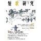 短歌研究2021年2月号（短歌研究社） [電子書籍]