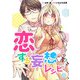 恋する妄想レシピ【合冊版】1（WBASE） [電子書籍]