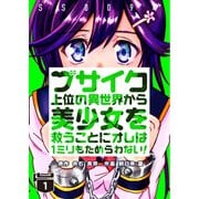 ブサイク上位の異世界から美少女を救うことにオレは1ミリもためらわない！【合冊版】1（WBASE） [電子書籍]