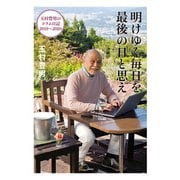 明けゆく毎日を最後の日と思え 玉村豊男のコラム日記2019～2020（天夢人） [電子書籍]