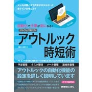 自動化で仕事が楽になる！テレワーク時代のアウトルック時短術（秀和システム） [電子書籍]