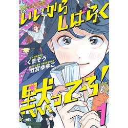 ヨドバシ Com いいからしばらく黙ってろ 1 Kadokawa 電子書籍 通販 全品無料配達