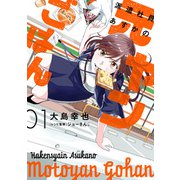 派遣社員あすかの元ヤンごはん 1（KADOKAWA） [電子書籍]