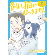 飼い猫がなつきません 2（KADOKAWA） [電子書籍]