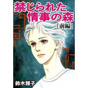 禁じられた情事の森 上（CoMax） [電子書籍]