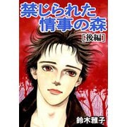 禁じられた情事の森 下（CoMax） [電子書籍]