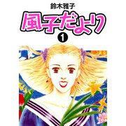 風子だより 1（CoMax） [電子書籍]