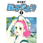 風子だより 2（CoMax） [電子書籍]
