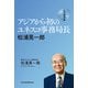 アジアから初のユネスコ事務局長 松浦晃一郎 私の履歴書（日経BP社） [電子書籍]