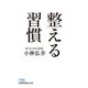 整える習慣（日経BP社） [電子書籍]