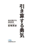 引き算する勇気 会社を強くする逆転発想（日経BP社） [電子書籍]