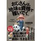 おじさんは、地味な資格で稼いでく。（クロスメディア・パブリッシング） [電子書籍]