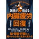 内臓疲労回復（クロスメディア・パブリッシング） [電子書籍]