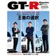 GT-R Magazine（GTRマガジン） 2021年3月号（交通タイムス社） [電子書籍]