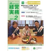 農業協同組合経営実務 2月号（全国共同出版） [電子書籍]