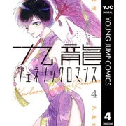九龍ジェネリックロマンス 4（集英社） [電子書籍]