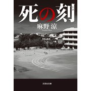 死の刻（文芸社） [電子書籍]