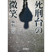 死刑台の微笑（文芸社） [電子書籍]