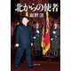 北からの使者（文芸社） [電子書籍]