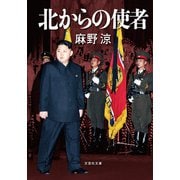 北からの使者（文芸社） [電子書籍]