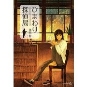 ひまわり探偵局（文芸社） [電子書籍]