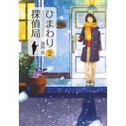 ひまわり探偵局2（文芸社） [電子書籍]