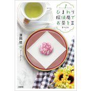 ひまわり探偵局でお茶をII 夏の足音（文芸社） [電子書籍]
